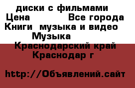 DVD диски с фильмами › Цена ­ 1 499 - Все города Книги, музыка и видео » Музыка, CD   . Краснодарский край,Краснодар г.